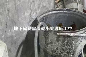 保定地下储藏室冷凝水处理施工视频