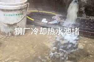 保定钢厂冷却热水池堵漏施工视频